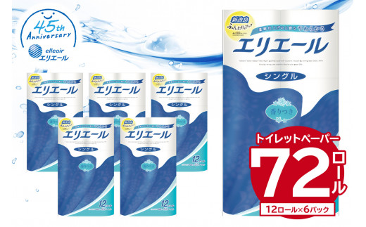 エリエール トイレットティシュー 12R シングル（12ロール×6パック）  【 トイレットペーパー 香り付き 55m巻 日用品 トイレ 新生活 備蓄 防災 消耗品 生活雑貨 生活用品 ストック パルプ100％ 岐阜県 可児市 】