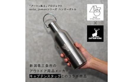 【いつも心にJOMONを】asto × CAPTAIN STAG jomonハンガーボトル（ステッカーのオマケつき）／新潟県十日町市で出土された国宝・火焔型土器のワンポイント付き取手付き水筒 選べる 2色 シルバー