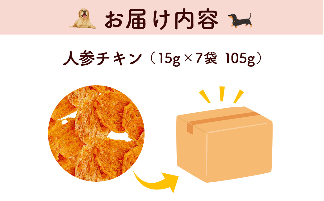 【小分け】人参チキン(犬用おやつ) 105g[15g×7袋] FCBK061
