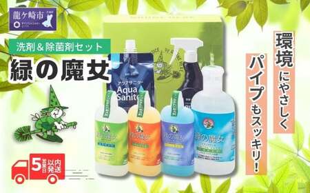 緑の魔女洗剤シリーズ+除菌消臭剤セット | 洗剤 洗剤 洗剤 洗剤 洗剤