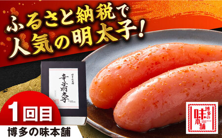 【全4回定期便】福岡で人気のめんたいこをお届け！（博多の味本舗・福さ屋・やまや・ひかり工房）　那珂川市[GZZ029]