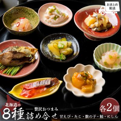 ふるさと納税 羽幌町 【おまとめ配送】北海道の贅沢おつまみ詰め合せ(甘えび・たこ・数の子・鮭・にしん)【05120】