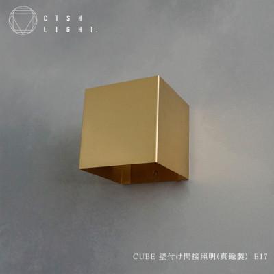 ふるさと納税 瑞浪市 CTSH LIGHT. ブラケットライト【CUBE 真鍮ブラケット】