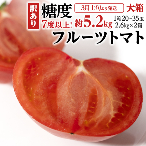 《 2027年 収穫分 》 訳あり フルーツトマト大箱 約2.6kg × 2箱  (20～35玉/1箱) 糖度7度以上 先行予約 茨城県 桜川市 KEK 国産 トマト ブランドトマト 訳アリ 不揃い 野菜 ギフト 贈答 [BC041sa]
