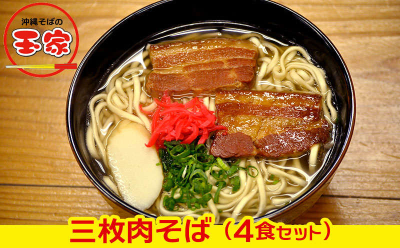 玉家の三枚肉そば（4食セット）