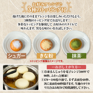 a1019  《3種のトッピング付》冷凍揚げまんじゅう(合計24個)【堂免堂】姶良市 和菓子 まんじゅう 饅頭 加治木饅頭 酒まんじゅう 手づくり お菓子 おやつ スイーツ デザート お茶請け お茶菓