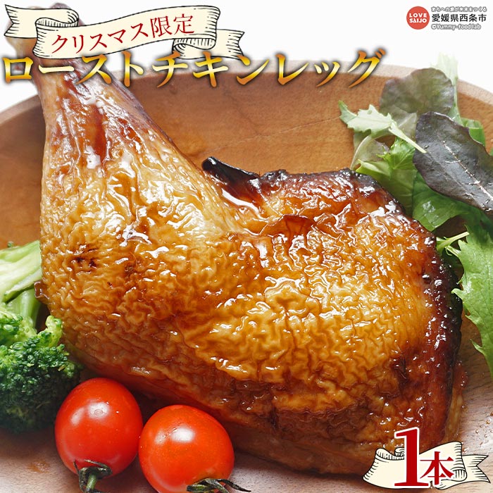 【ふるさと納税】＜先行予約受付中 おうちで温めるだけ簡単本格的！ クリスマス限定 ローストチキンレッグ 1本＞※2025年12月10日～12月23日迄に順次出荷します 鶏肉 とり 国産 照り焼き レンジ 湯煎 パーティー 愛媛県 西条市 【冷凍】