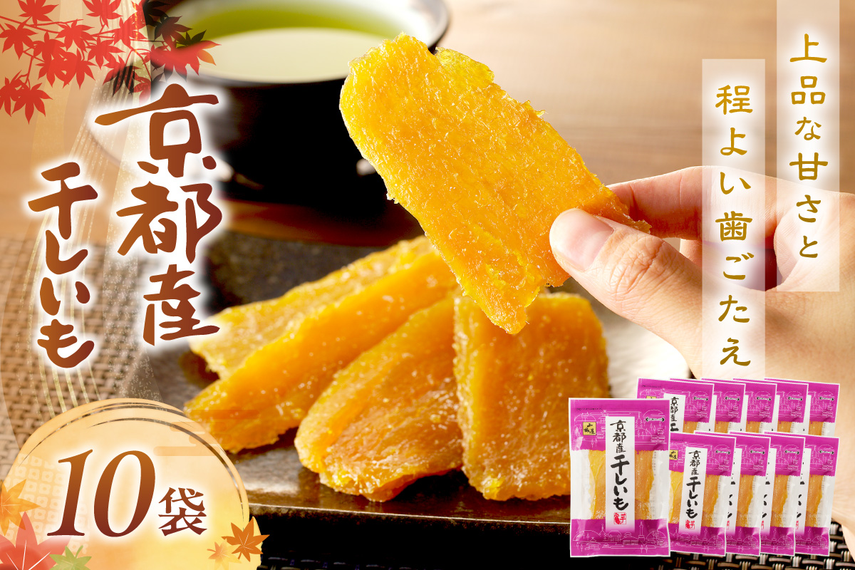 「朝だ！生です 旅サラダ」で紹介！ 京都・京丹後産干しいも　100g×10セット