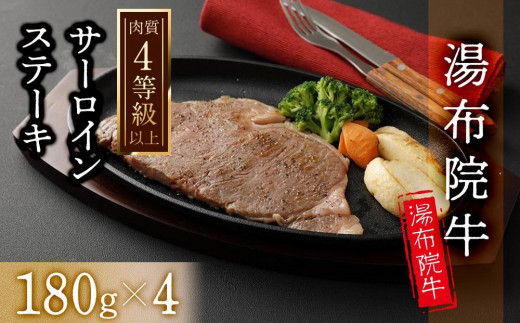 
【数量限定】湯布院 牛サーロインステーキ（180ｇ×4枚）｜ 肉質4等級以上 こだわりの逸品
