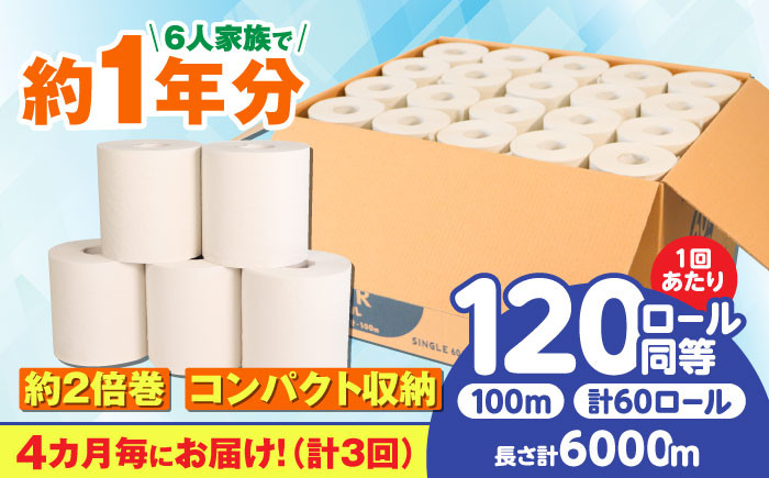 
            【3回定期便】 (4カ月に1回)トイレットペーパー  60ロール【シングル】 北海道・沖縄県・離島への配送不可  日用品 生活用品 エコ 岐阜市/河村製紙 [ANBJ009]
          