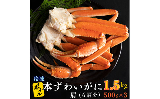 
ボイル 本ずわいがに 1.5kg 6肩 (500g × 3) カジマ ずわい蟹 ズワイガニ ずわいがに かに カニ 蟹
