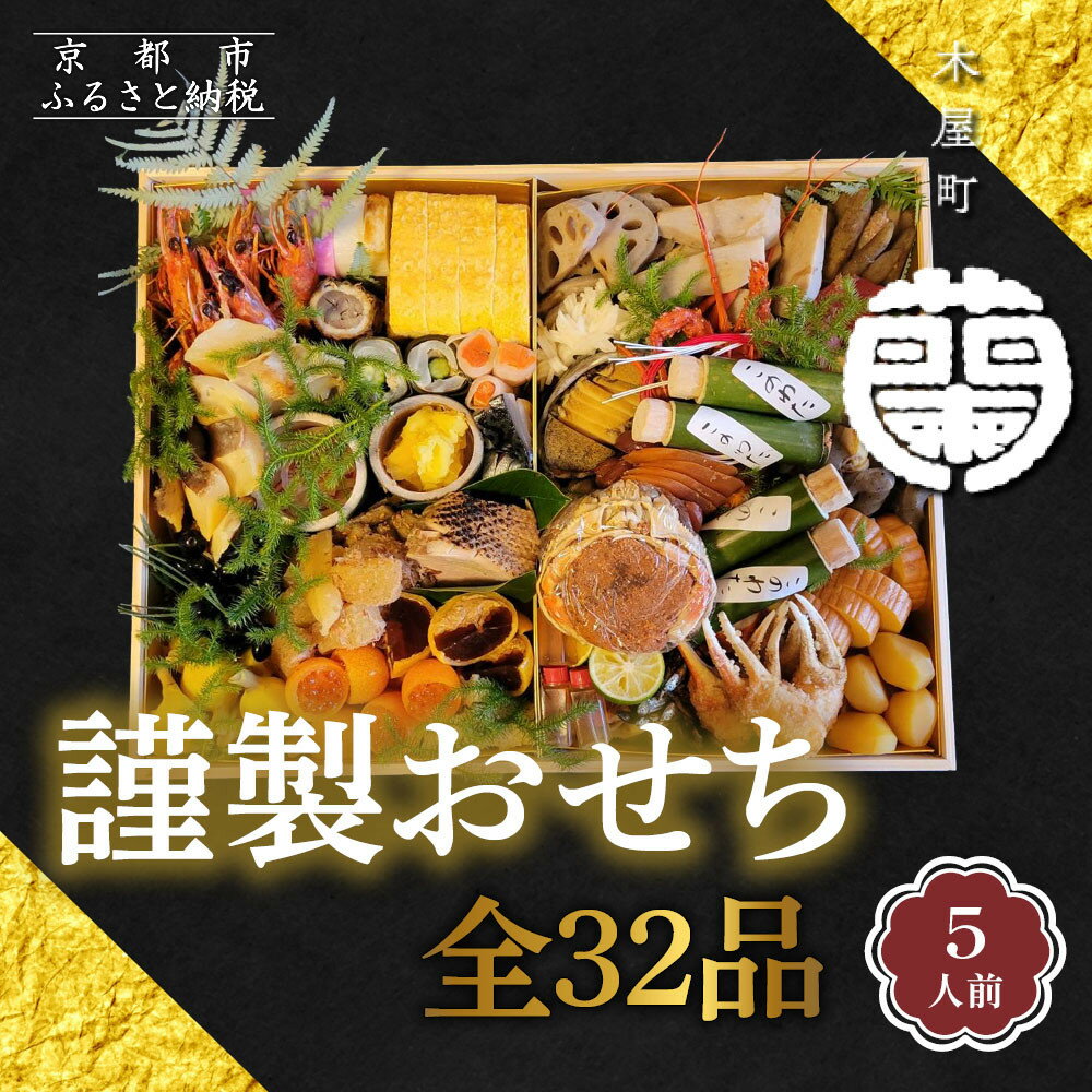 【ふるさと納税】【木屋町 蘭】謹製おせち 全32品 5人前｜京都 老舗寿司割烹 限定おせち 人気おせち［ 京都 老舗料亭 和風おせち一段 5人 豪華 グルメ 京料理 人気 おすすめ 2026 正月 お祝い お取り寄せ 通販 送料無料 年内配送 ふるさと納税 ］