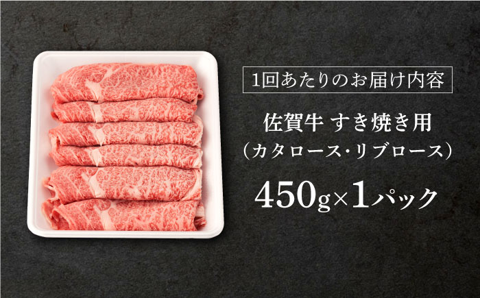 【6回定期便】 佐賀牛 すき焼き用 450g (総計 2.7kg)【桑原畜産】 [NAB048] 佐賀牛 牛肉 肉 精肉 佐賀県産 黒毛和牛 すき焼 すきやき