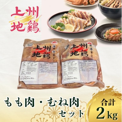 アクザワファーム 上州地鶏 もも肉1kg/むね肉1kg(計2kg)群馬県榛東村【配送不可地域：離島】
