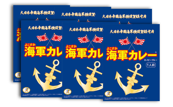
            よこすか海軍カレー 180g×6 ビーフカレー 海軍カレー 軍艦 横須賀 自衛隊 神奈川 レトルト 非常食 保存食【横須賀商工会議所 おもてなしギフト事務局（株式会社調味商事）】 [AKAQ002]
          