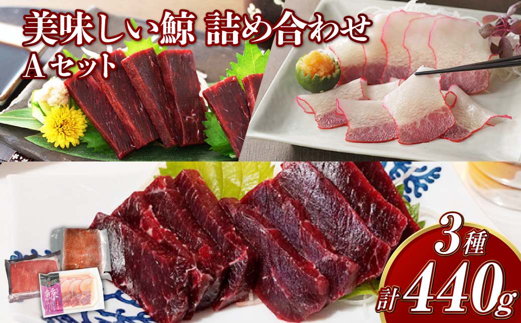 【7営業日以内発送】美味しい鯨 3種 詰め合わせ Aセット ( 胸肉170g 背肉230g ベーコンスライス40g ) ／ 鯨 くじら クジラ 鯨刺身 鯨肉 鯨文化 くじら文化 イワシ鯨 ミンク鯨 長崎県 長崎市