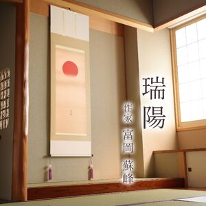 掛け軸「瑞陽」 富岡蘇峰 尺五立 サイズ：54.5×190cm 桐箱付 掛け軸 和室 おしゃれ 日本画 表装 床の間