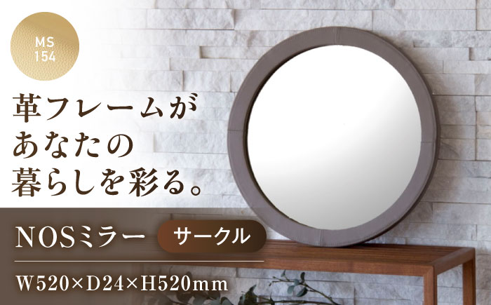 鏡  NOSミラー サークルS ナチュラルレザー製 【MS154（ベージュ）】 鏡 姿見 ミラー レザー 革 ファニチャー 家具 人気 おすすめ 広島県福山市/株式会社心石工芸 [BABV040]