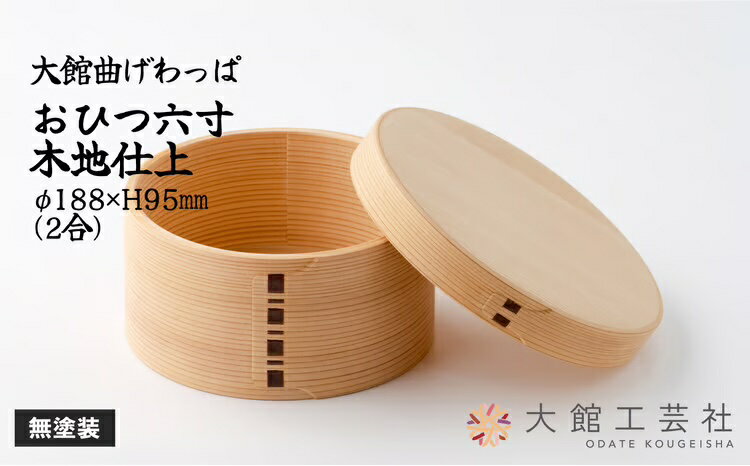 【ふるさと納税】曲げわっぱ おひつ 六寸木地仕上 2人用 φ188×H95mm 日本製 美しい木目 伝統工芸品 ウレタン無塗装 シンプル 軽量 キッチン用品 贈答品 ギフト プレゼント 国産 特産品 お取り寄せ 東北 秋田県 大館 送料無料【(株)大館工芸社】