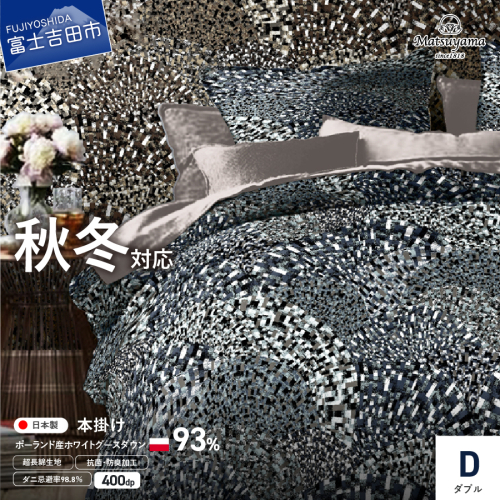 本掛けの羽毛布団ダブル青雀色　ポーランド産400dpグース【ダニ忌避率98.8％】