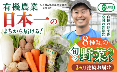 【全3回定期便】オーガニック 野菜 セット 8種 有機野菜 有機野菜 有機野菜 有機野菜 有機野菜 [YAF028]