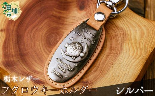 ＜シルバー＞栃木レザー　ふくろうキーホルダー
