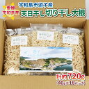 【ふるさと納税】 宇和島市遊子産 天日干し切り干し大根 720g NPO法人段畑を守ろう会 小分け パック 切り干し大根 大根 野菜 根菜 農家直送 産地直送 数量限定 国産 愛媛 宇和島 F012-051004