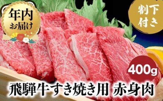 
            ＼ご好評につき受付期間延長／【年内配送が選べる】A5ランク飛騨牛 すき焼き用赤身肉 400g＋割下300ml | 発送時期が選べる 年内発送 A5等級 牛肉 肉 和牛 赤身 すき焼き セット 人気 国産 お取り寄せ グルメ 飛騨高山 岩ト屋 HF009VP
          
