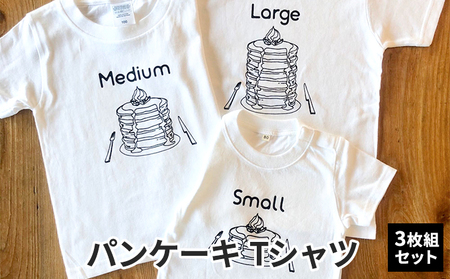 3人兄弟姉妹でおそろい/パンケーキ Small×Medium×Large プリント/ Tシャツ3枚組ギフトセット【出産祝い・誕生日・ギフト・プレゼント】 80cm×90cm×150cm