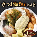 【ふるさと納税】さつま揚げ基本セットB 魚万商店 奈良市なら 15-007