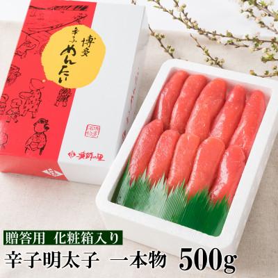 ふるさと納税 宇美町 辛子明太子 一本物(500g)化粧箱入り(宇美町)【G-7】