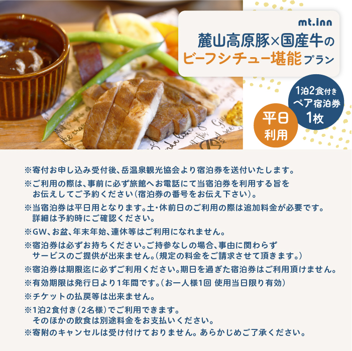 〈麓山高原豚×国産牛のビーフシチュー堪能プラン〉mt.innの一泊2食付きペア宿泊券（平日利用）【岳温泉観光協会】