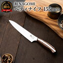 【ふるさと納税】H25-25【和 NAGOMI】ペティナイフ 果物ナイフ 刃渡り 155mm 木製ハンドル 錆びにくいステンレス 440A モリブデン鋼 高級 包丁 切れ味抜群 鋭い かっこいい おしゃれ デザイン 手入れしやすい ギフト 贈答用 化粧箱 プレゼント【最長6ヶ月を目安に発送】