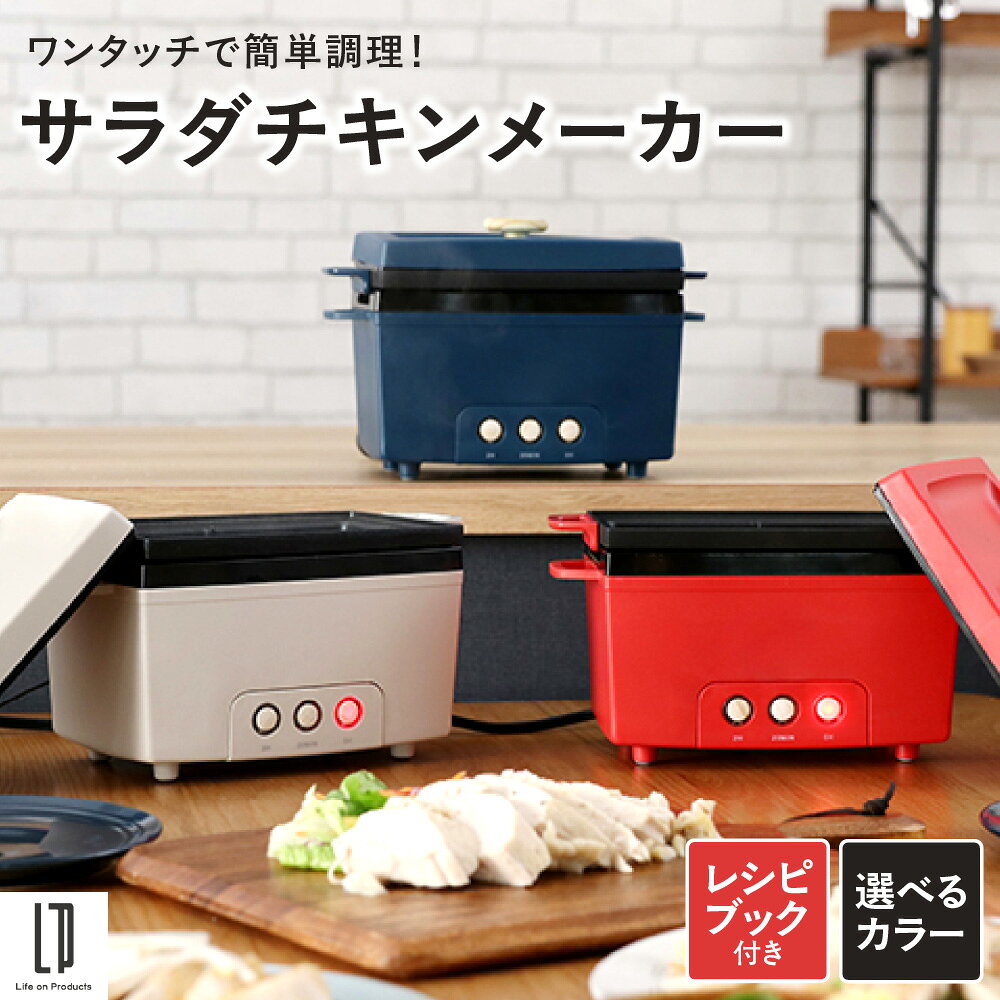 【ふるさと納税】サラダチキンメーカー ボタンひとつ 20分 しっとり ふわふわ サラダチキン サラダフィッシュ 簡単クッキング ヘルシー 火加減不要 放置するだけ 時間管理不要 送料無料 大阪市 大阪府