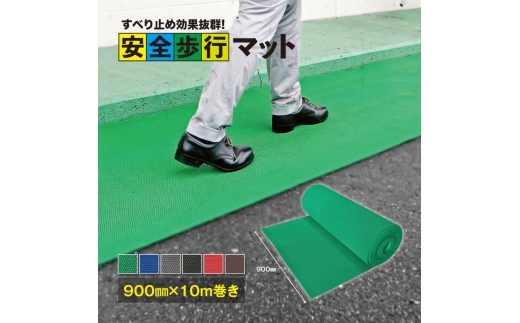 安全歩行マット 900mm×10M グリーン 滑り止めマット マット mat 歩行マット 屋外マット 玄関マット 通路マット 転倒防止 すべり止め グリップ性能 メッシュ構造 透水性 水はけ ハサミ カッターで簡単カット 自由カット 屋内用 屋外用 安全対策 階段 足元対策 高耐久 カーボーイ 千葉 東金