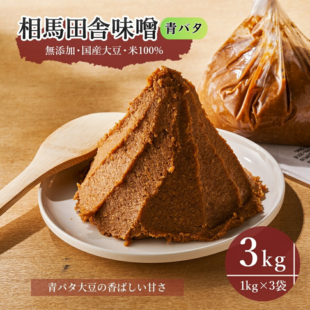 【ふるさと納税】青バタ味噌 3kg(1kg×3袋) | 相馬田舎味噌 無添加 国産 みそ 味噌 青バタ大豆 青豆 手作り 味噌汁 焼きおにぎり 甘口 麹 大容量 若松味噌醤油店 福島 南相馬市