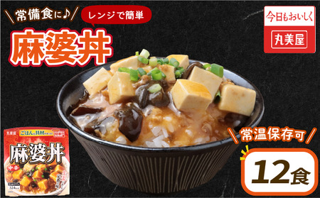 丸美屋 麻婆丼 12食 備蓄 備蓄 備蓄 備蓄 備蓄 備蓄 備蓄 maruyama031