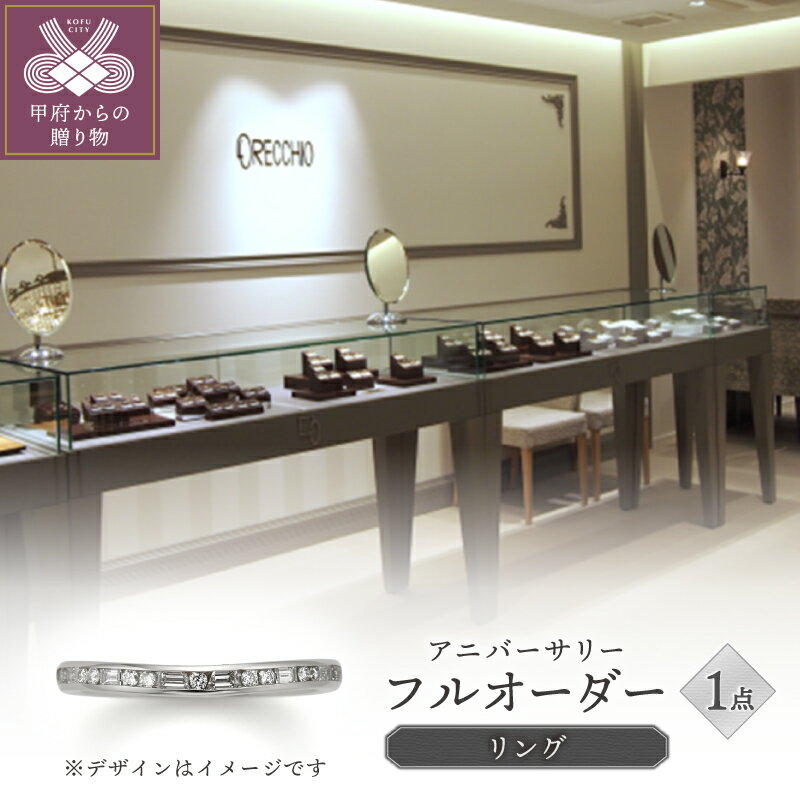 【ふるさと納税】＜ 甲府ジュエリー ＞ リング 指輪 ジュエリー レディース アクセサリー フルオーダー アニバーサリー エタニティ 記念日 ギフト プレゼント リングケース付 保証書付 k293-017