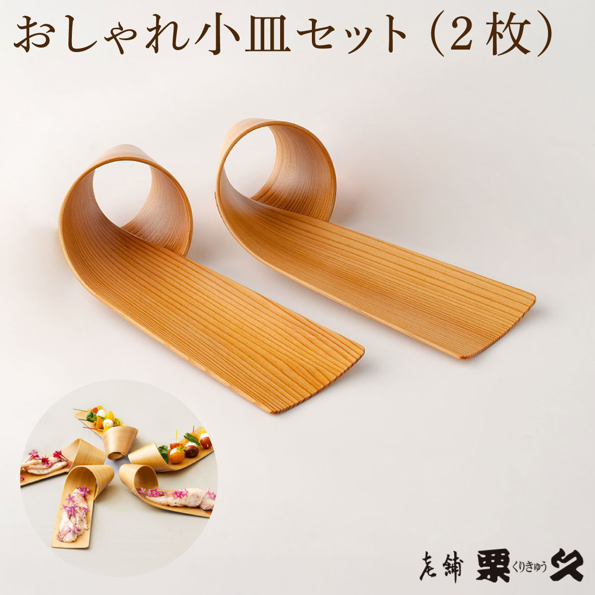 【ふるさと納税】【大館曲げわっぱ】おしゃれ小皿2枚セット 【0100P6011】曲げわっぱ 大館 伝統工芸品 職人 軽量 贈答品 ギフト プレゼント 栗久 送料無料 日本製 made in Japan 秋田杉 木 シンプル 職人 贈り物 記念日 誕生日 祝い 東北 秋田 グッドデザイン賞