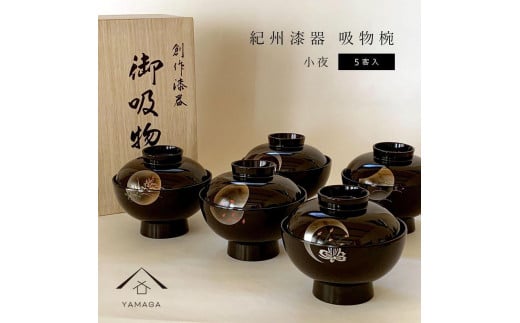 吸物椀 雑煮椀 お椀 黒塗り 蒔絵 小夜 5客セット お正月 紀州漆器［YS42］