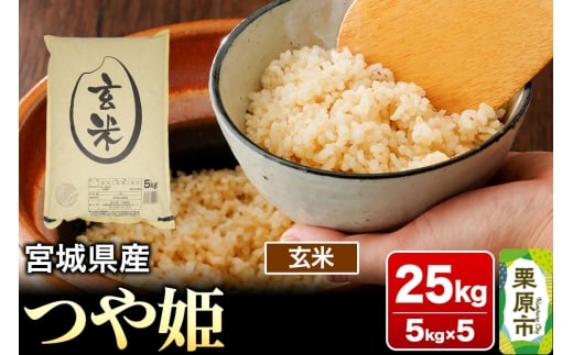 【令和7年産・玄米】宮城県産 つや姫 25kg (5kg×5袋)