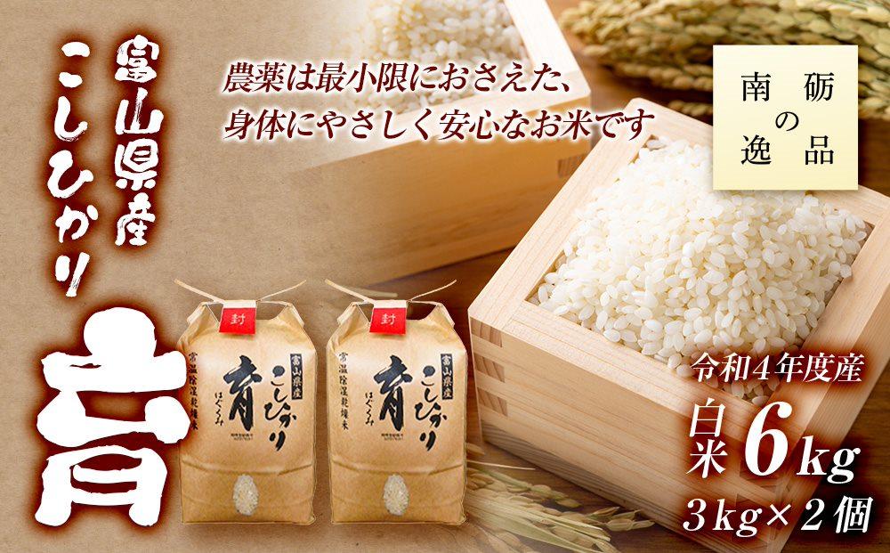 【令和7年産】富山県産こしひかり　育（はぐくみ）白米２個セット 3kg×2個 《南砺の逸品》