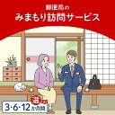 【ふるさと納税】みまもり訪問サービス 選べる 期間 3か月間 6か月間 12か月間 守山市