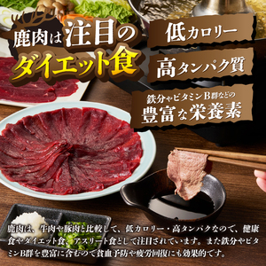 甲州鹿しゃぶしゃぶ肉 約1.2kg（ME）C-283
