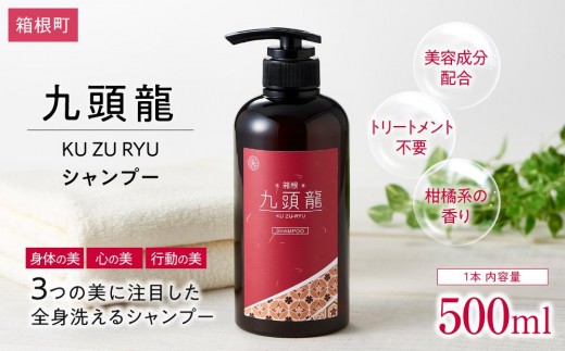 【九頭龍シャンプー】（500ml）「身体の美」「心の美」「行動の美」の3つの美に注目した全身洗えるシャンプー | 美容 シャンプー ヘアケア 美容シャンプー 髪 スキンケア 日用品 人気 おすすめ プレゼント ギフト 保湿 頭皮ケア 子供用 敏感肌用 オーガニック 送料無料 神奈川 箱根