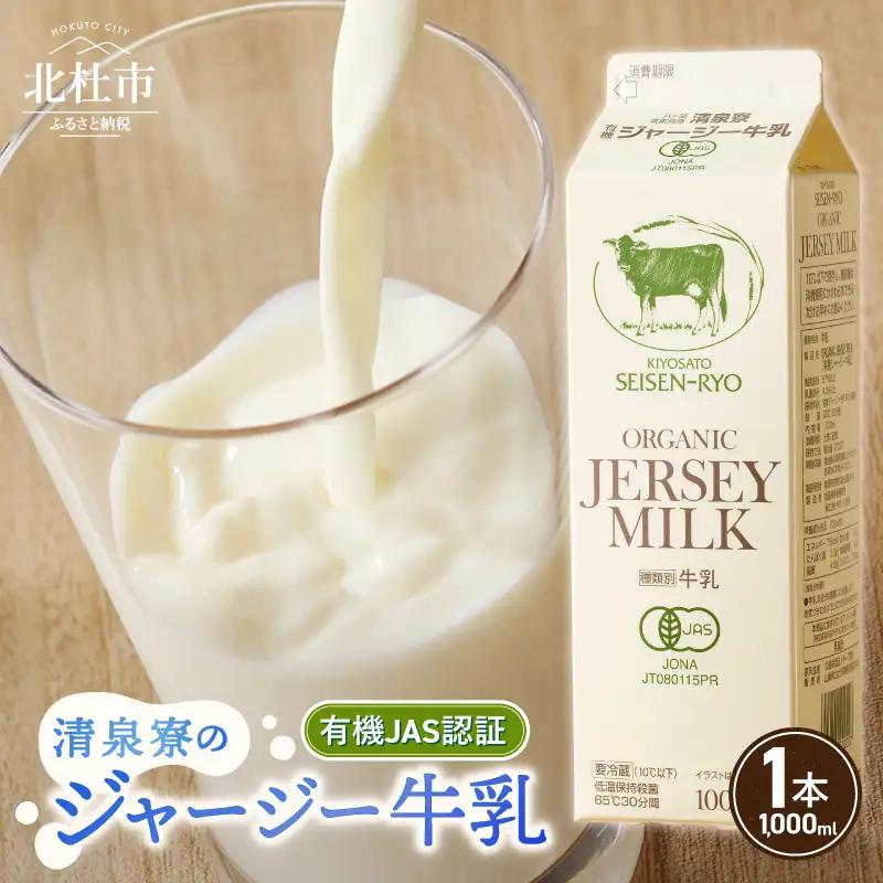 清里”清泉寮牧場”の有機ジャージー牛乳　1,000ml×1本 　成分無調整 生乳100％ 有機JAS認証取得 [h041]