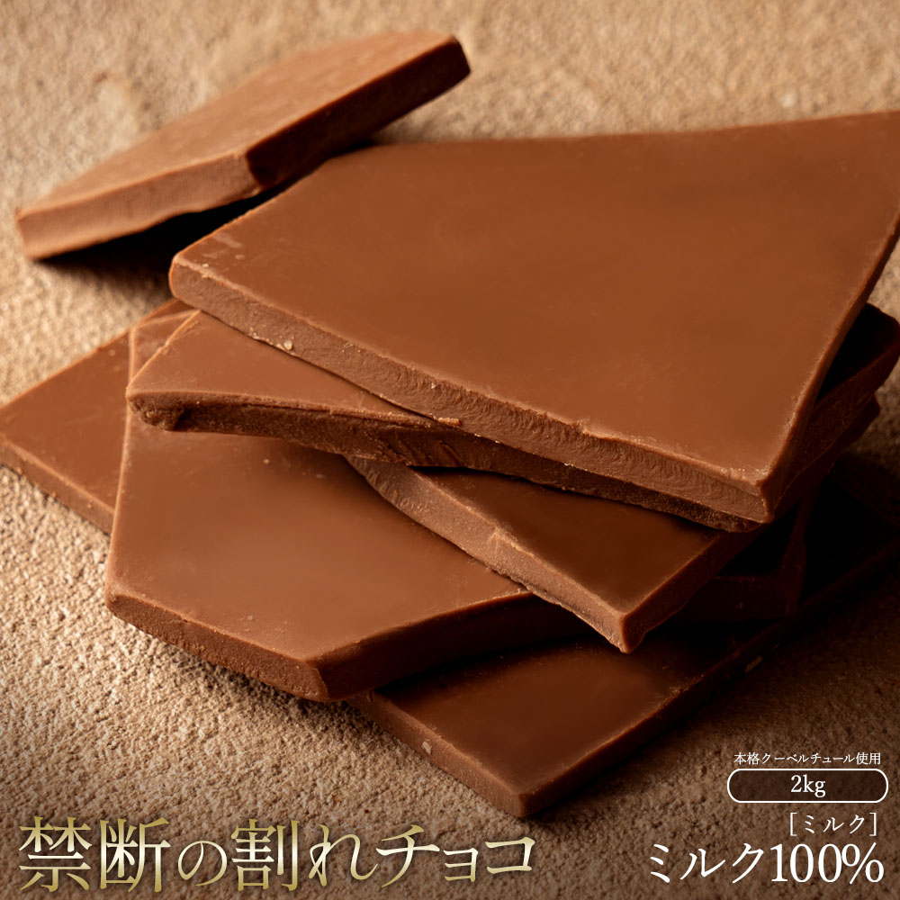 割れチョコ ミルク 　1kg×2_スイーツ 割れチョコ ミルク 1kg×2割れチョコ 訳あり チョコレート チョコ 割れチョコ スイーツ詰め合わせ 大量 お菓子 子供 お取り寄せスイーツ規格外 不揃い 禁断の割れチョコショコラティエ