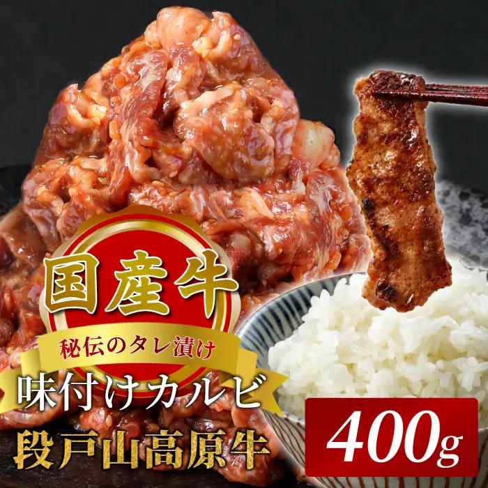 秘伝のタレ漬け★国産牛100%使用！味付けカルビ 400g （200ｇ×2）段戸山高原牛 焼き肉用 キャンプ バーベキュー 焼肉 カルビ 味付け -091