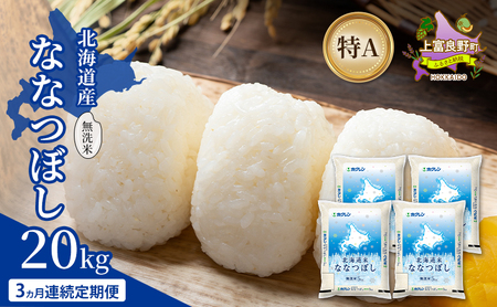 ななつぼし 北海道産 無洗米 特A ななつぼし【20kg】【3ヵ月定期便】