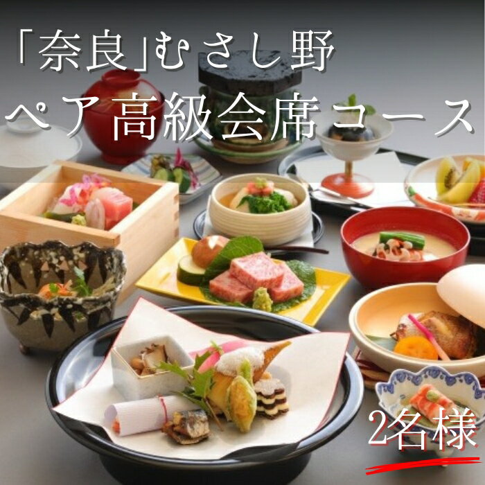 【ふるさと納税】むさし野 会席コースお食事券（ペア） ペア お食事券 会席 コース料理 旅館 旅行 旅 観光 お祝い 誕生日 グルメ ギフト プレゼント 奈良観光 贈答品 お礼の品 なら 奈良県 奈良市 E-06